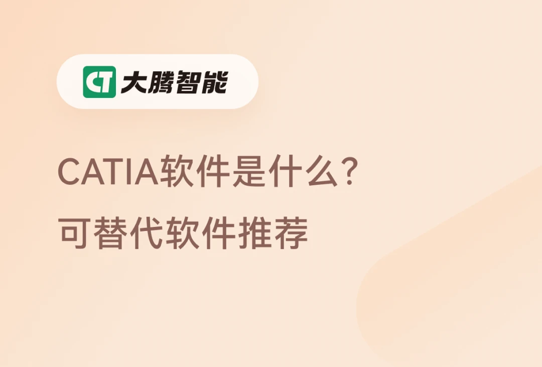 CATIA软件的替代方案