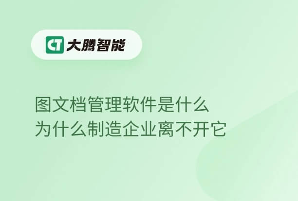 图文档管理软件的价值