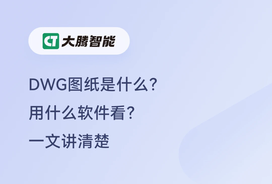 DWG查看场景与解决方案