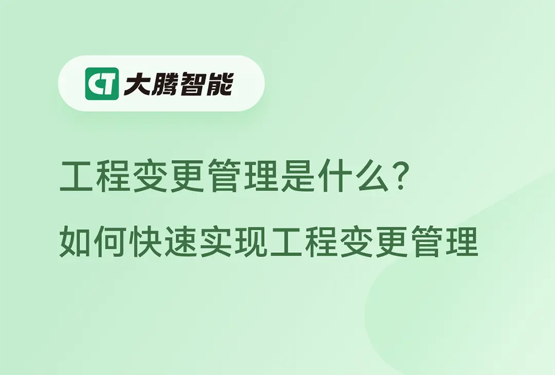 工程变更管理的定义与重要性