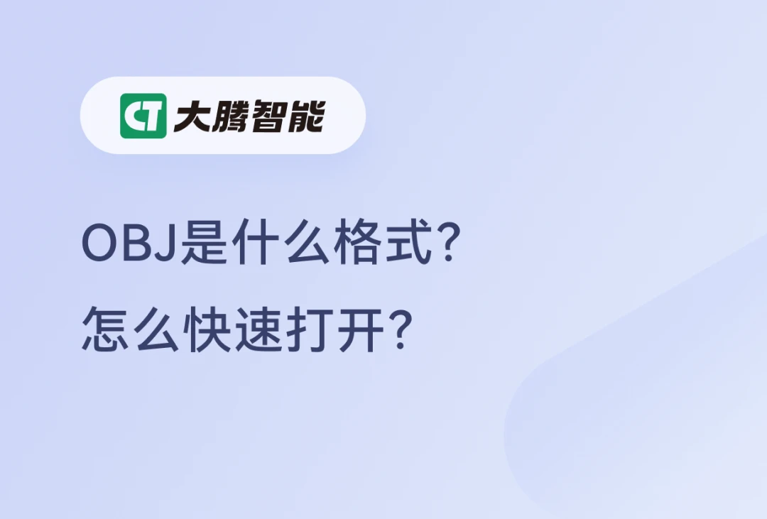 OBJ的打开方式