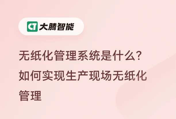 无纸化管理系统解决方案