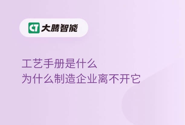 工艺手册的定义与作用