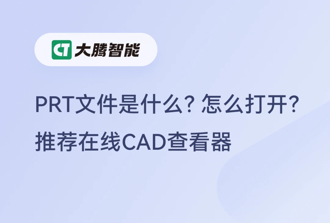 PRT文件的定义及打开方式