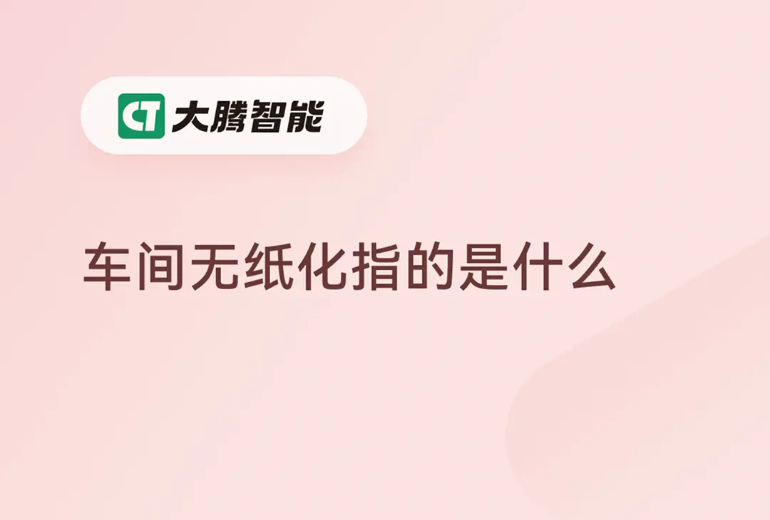 车间无纸化的定义