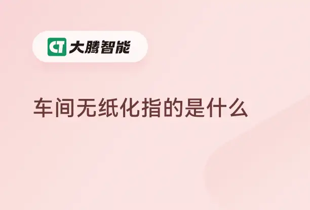 车间无纸化的定义