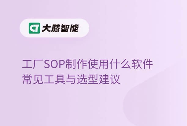 工厂常用的SOP制作软件和选型建议