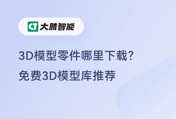 免费下载3D模型零件