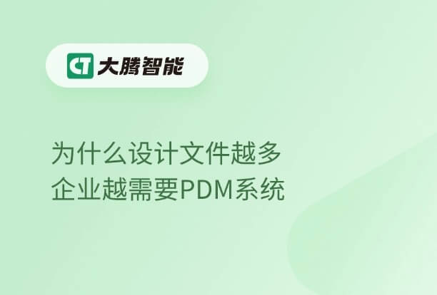 PDM系统对企业的作用