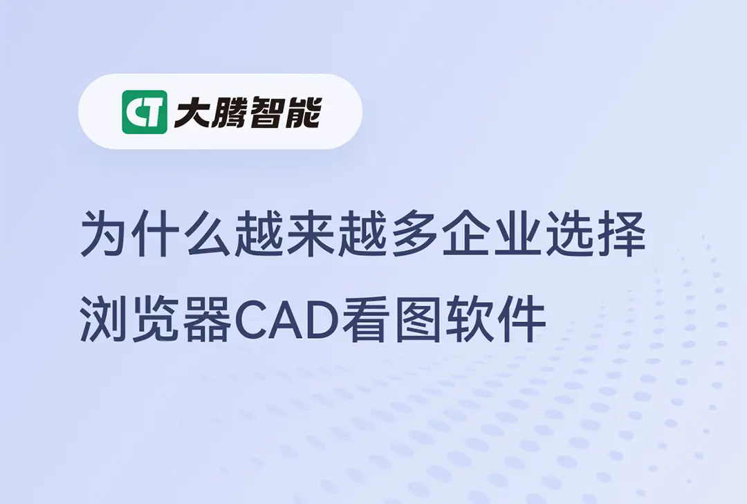 越来越多企业选择浏览器CAD看图工具