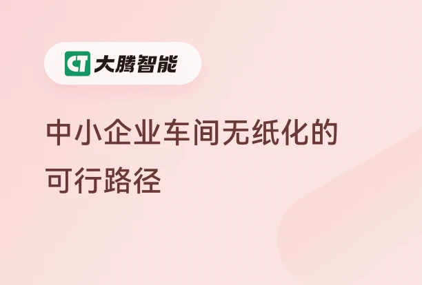 中小企业实现车间无纸化的可行路径
