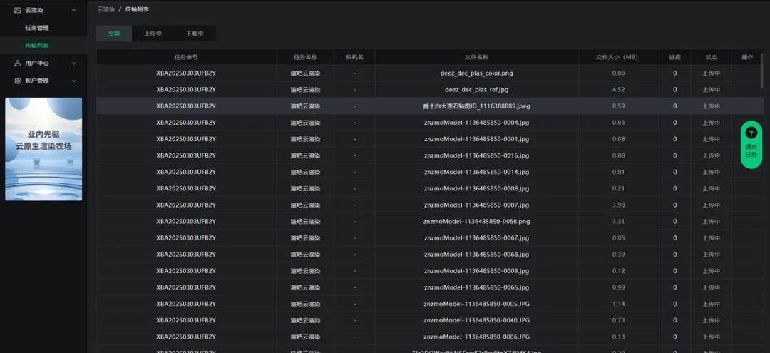 渲吧云渲染工作台-传输列表