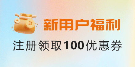 新用户福利