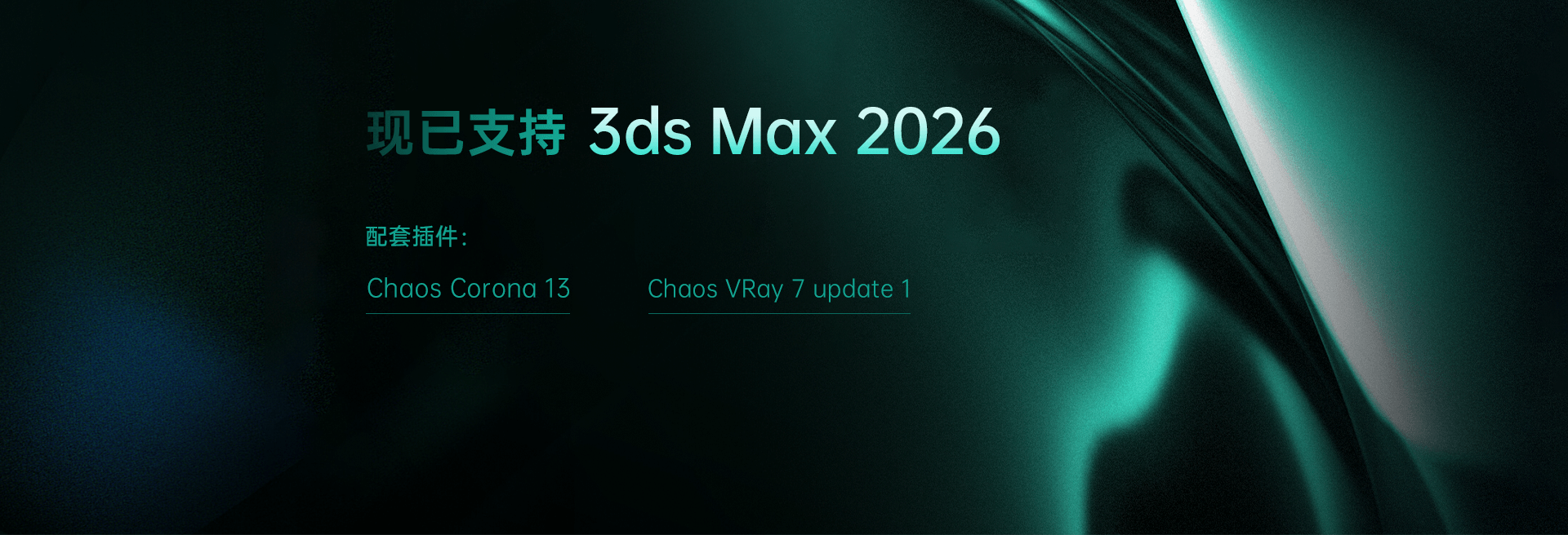 渲吧已支持3ds Max 2026