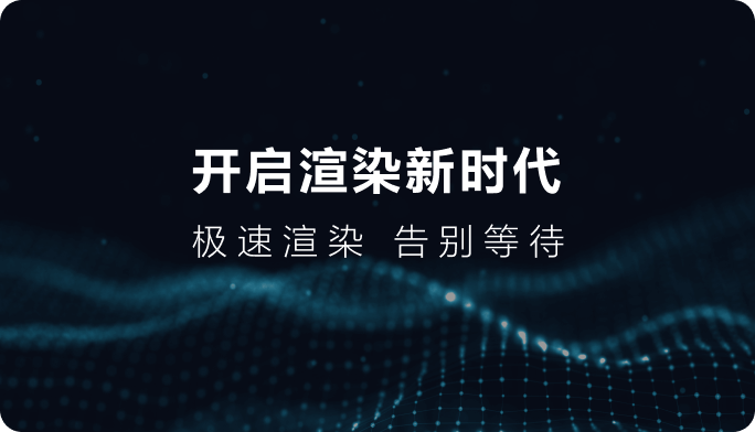 开启渲染新时代