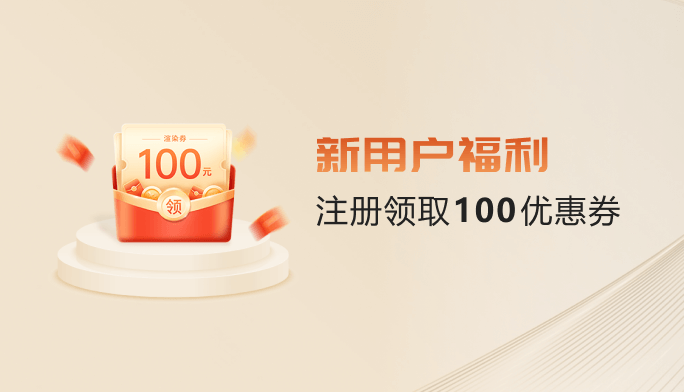 新用户注册福利