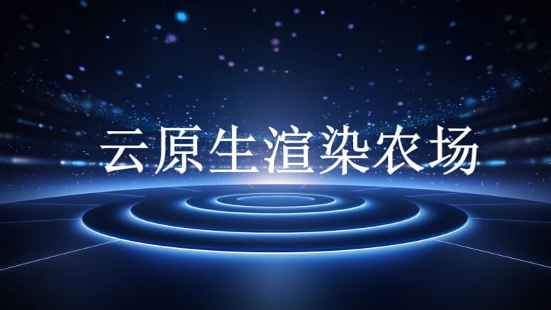 云原生渲染农场和传统云渲染农场的区别