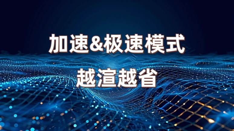 渲吧加速&极速模式，高配算力加持，越渲越省