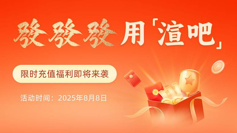 渲吧88节狂欢，大家一起發發發